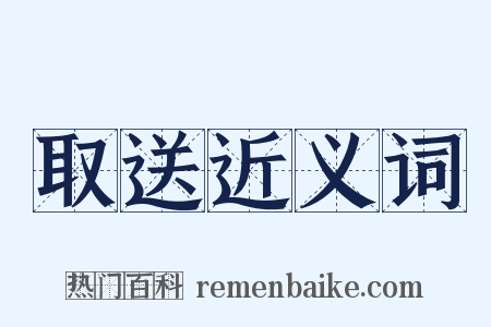 取送近义词是什么意思的图片